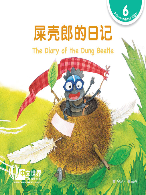 Title details for 屎壳郎的日记 / The Diary of the Dung Beetle by Bo Jin - Available